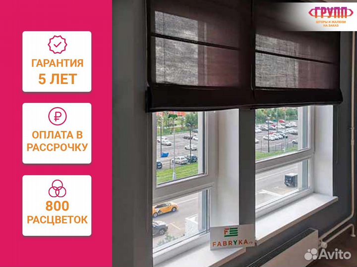 Римские шторы