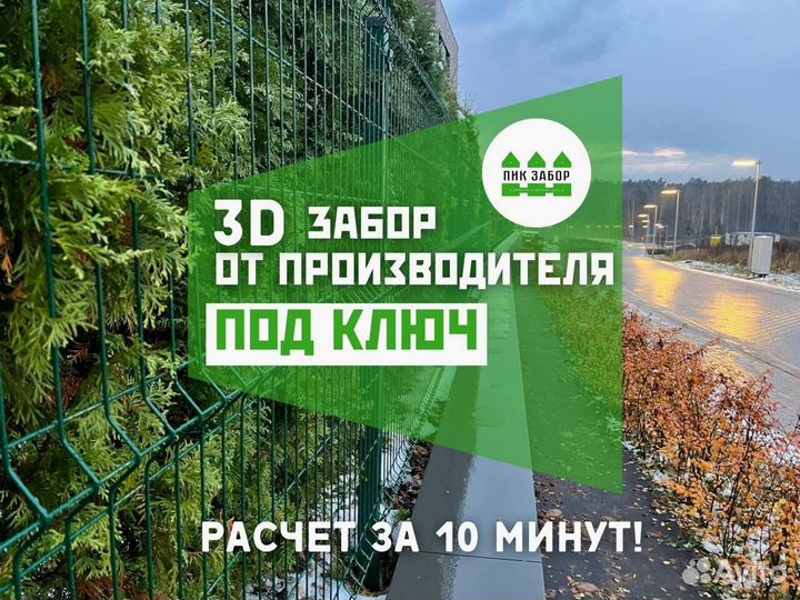 Забор 3D с гарантией от производителя