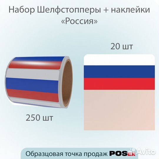 Ценниковыделитель + наклейки Флаги Россия, 250шт