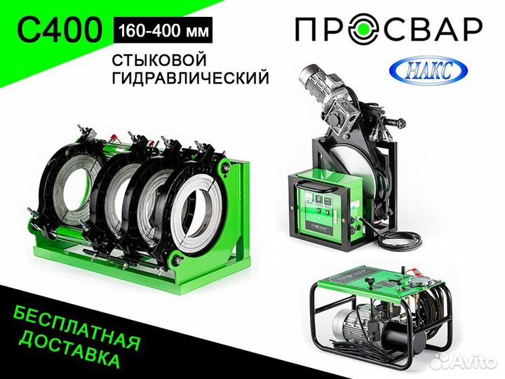 Стыковой сварочный аппарат просвар С 400