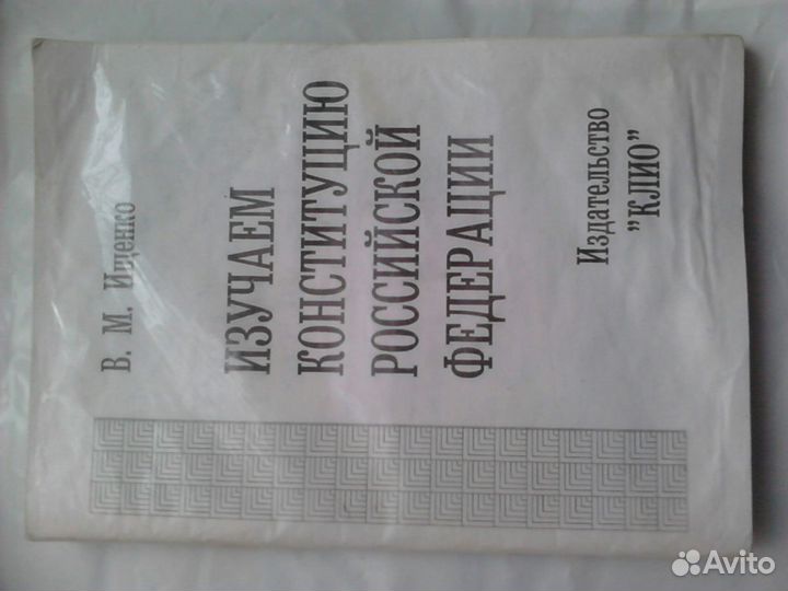 Изучаем Конституцию РФ В.М.Ищенко 1997г