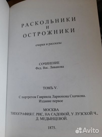 Раскольники и острожники 5 томов Ливанов Ф.В