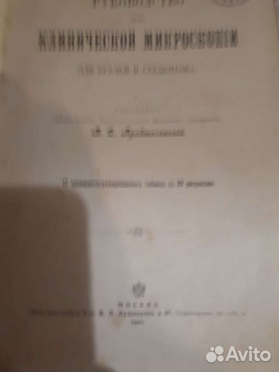 Руководство к клинической микроскопии Предтеченски