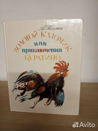 Золотой ключик или приключения Буратино