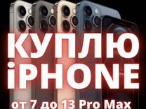 Срочная Скупка Выкуп Айфон iPhone