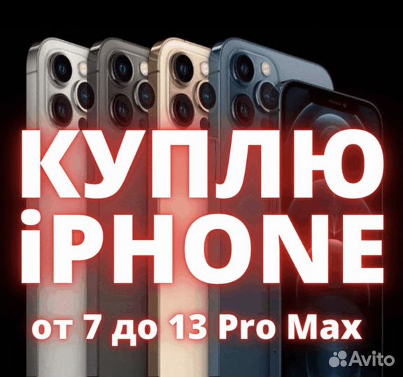 Срочная Скупка Выкуп Айфон iPhone