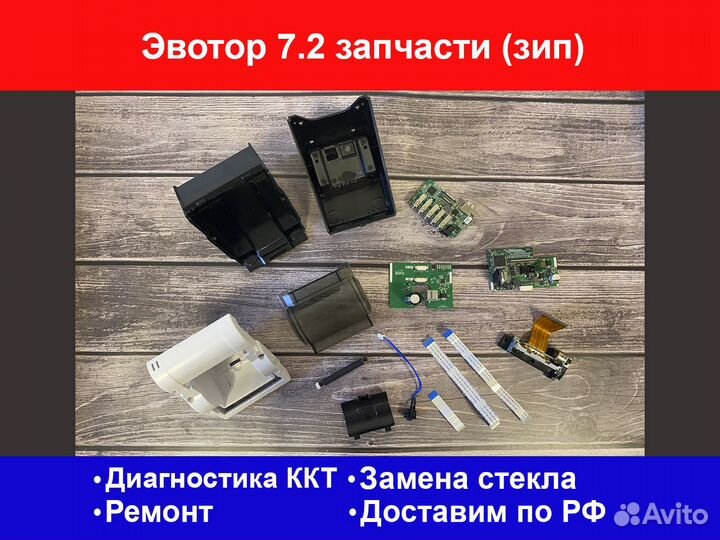 Запчасти Эвотор 7.2, Экватор, Эватор