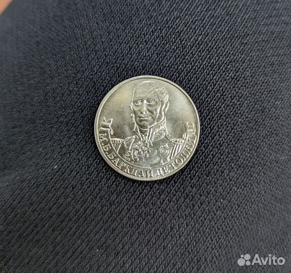 Два рубля Барклай Де Толли