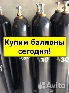 Баллоны Азот. Покупаем