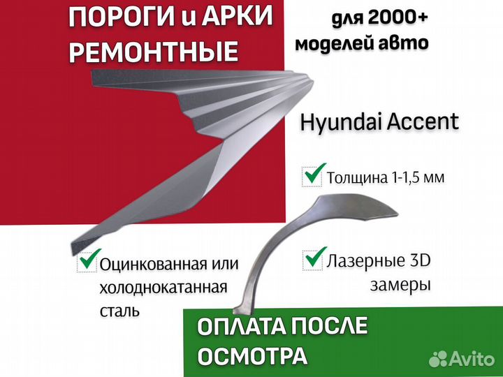 Пороги Hyundai Accent 2 тагаз ремонтные кузовные