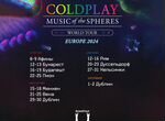 Билеты Coldplay Тур 2024