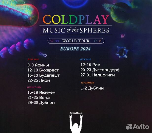 Билеты Coldplay Тур 2024