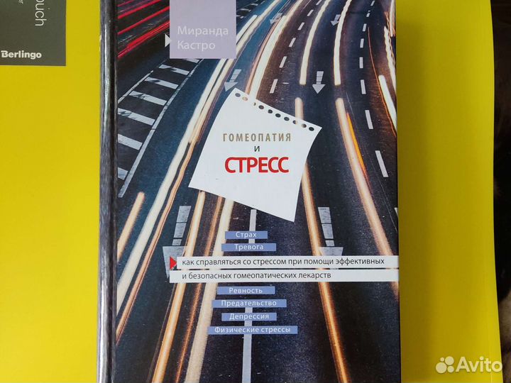 Миранда Кастро Гомеопатия и стресс