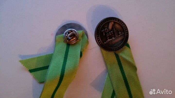 Значок памятный 70 лет