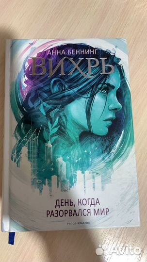 Книга Вихрь 1 часть Анна Беннинг