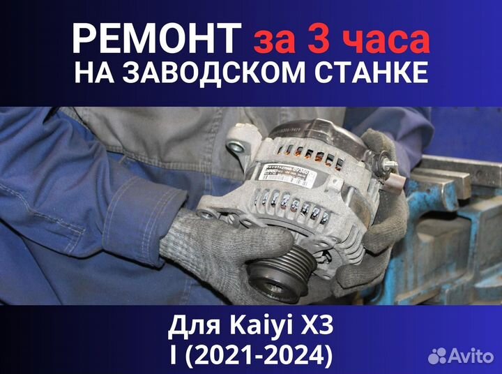 Генератор Kaiyi X3 I (2021—2024), ремонт