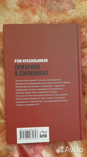 Рэм Красильников, Призраки в смокингах. Лубянка