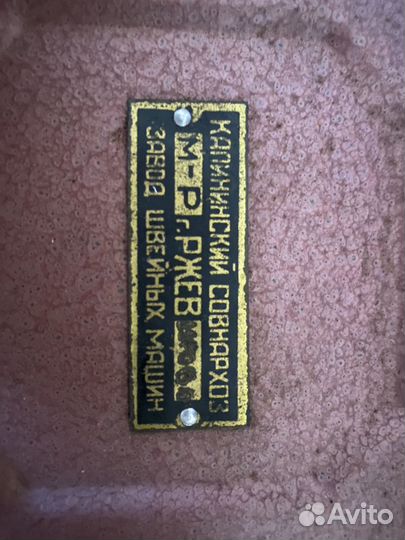 Швейная машина ржев