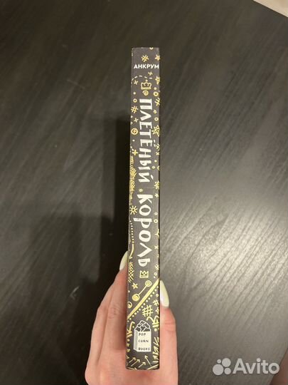 К. Анкрум Плетёный король