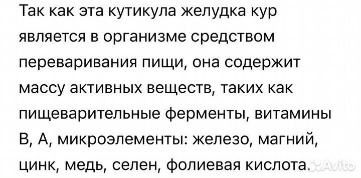 Пленка куриных желудков