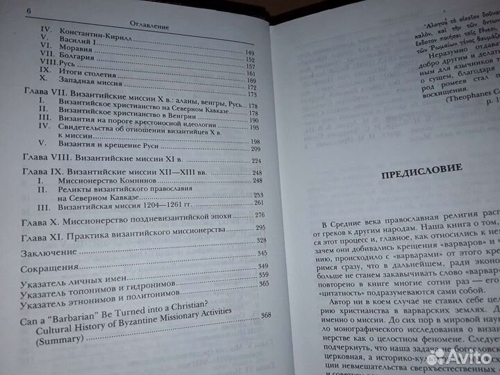 Иванов С.А. Византийское миссионерство