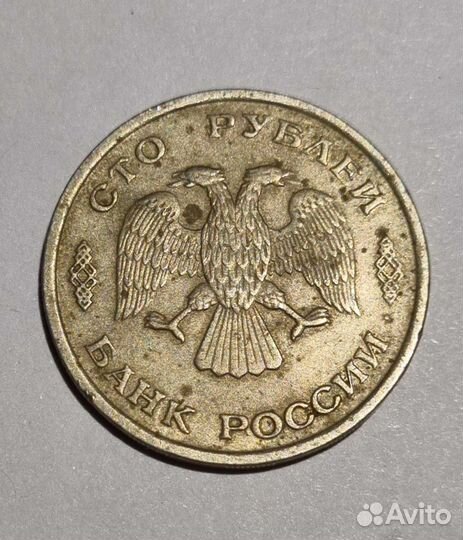 Монета 100руб. 1993 без мд