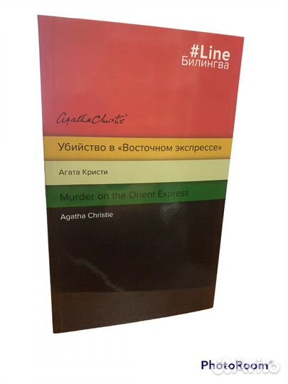 Агата Кристи « Убийство в Восточном экспрессе»