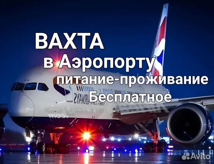 Работа Мойщик самолетов аэропорт Вахта 20/30/45