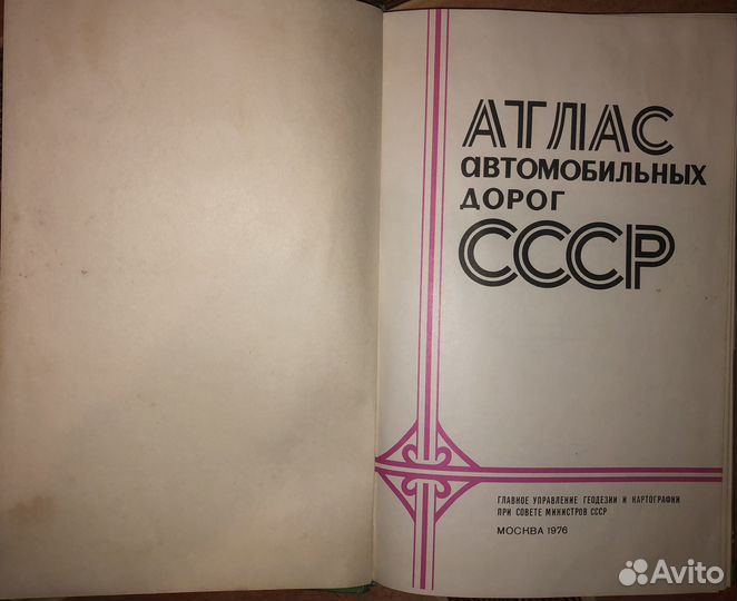 Атлас автомобильных дорог СССР 1976 год