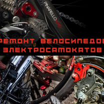 Ремонт велосипедов, электросамокатов. Выкуп