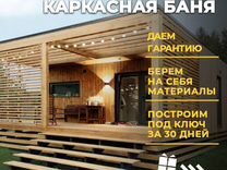 Строительство каркасной бани за 30 дней