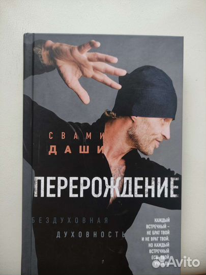 Книга Свами Даши Перерождение