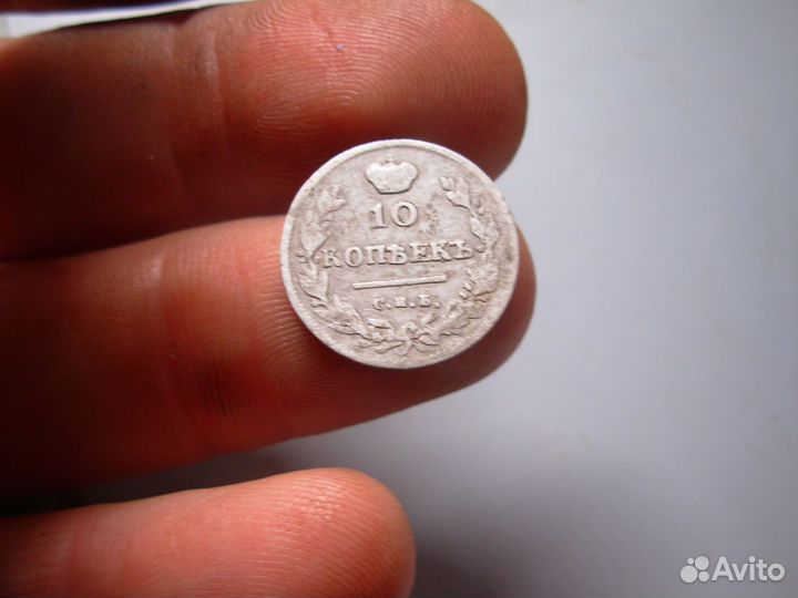 10 копеек 1814 год СПБ пс Серебро Оригинал