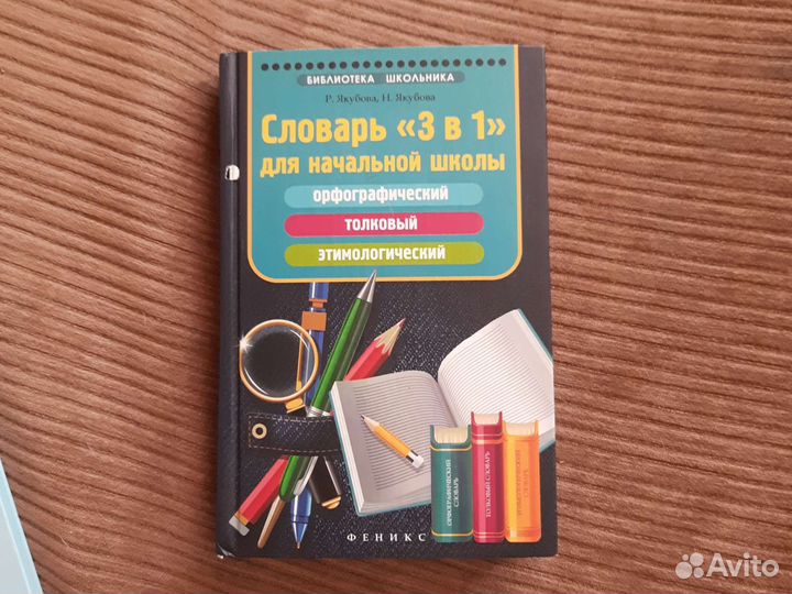 Словарь 3 в 1 для нач. школы