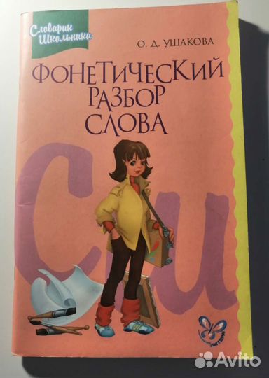 Фонетический разбор слова