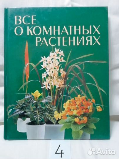 Книги о комнатных растениях
