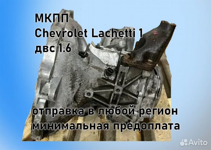 МКПП Chevrolet Lacetti 1.6