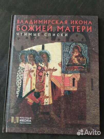 Русская икона. Образы и символы