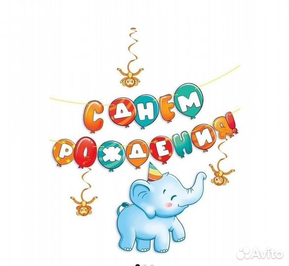 Гирлянда С Днем рождения, 3 м