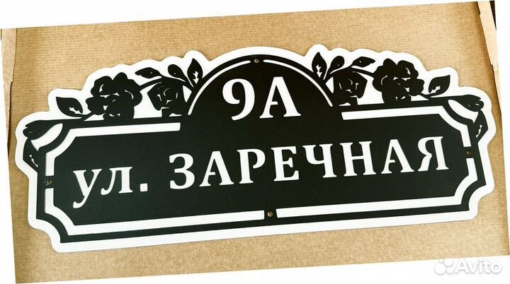 Адресная табличка