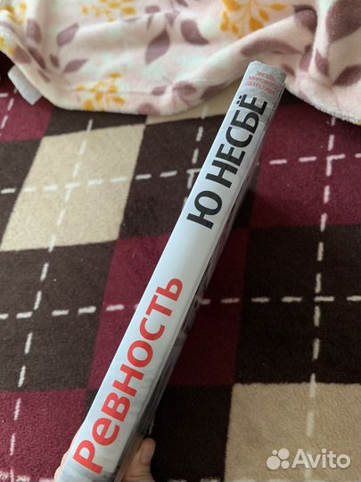 Реаность - Ю Несбё