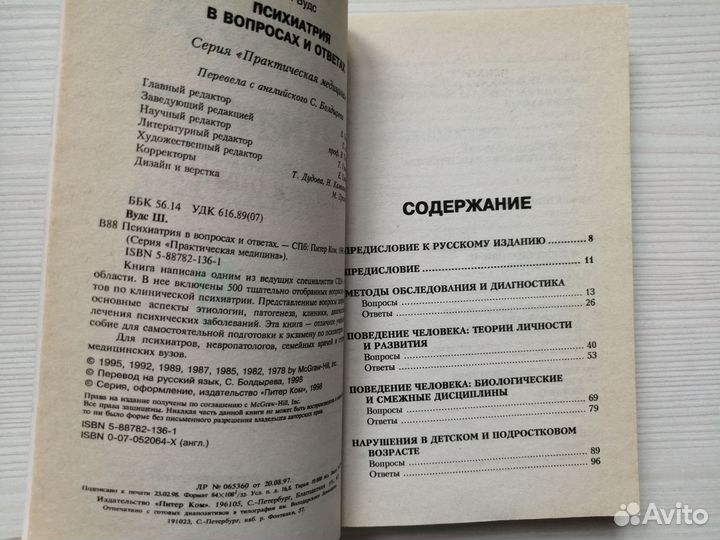 Психиатрия в вопросах и ответах (1998г.) / Ш. Вудс