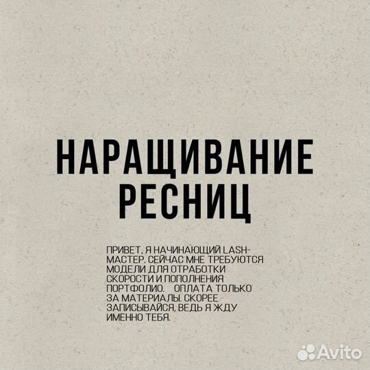 Наращивание ресниц