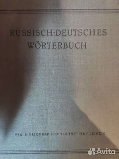 Словарь немецкий