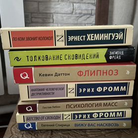 Книги Фромм, Хэмингуэй, Даттон, Фрейд, Лебон