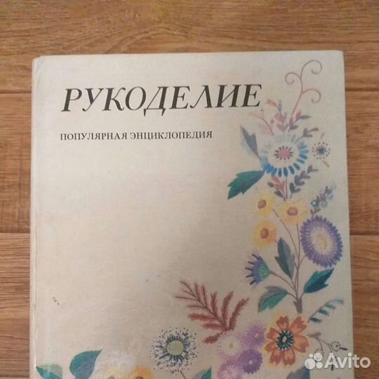Энциклопедия по Рукоделию