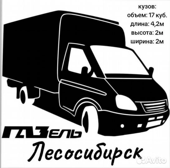 Грузоперевозки газель