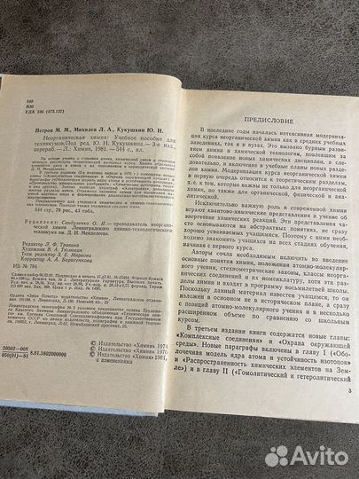 Неограническая химия, Петров, 1981