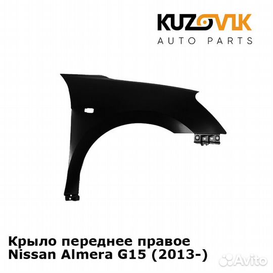 Крыло переднее правое Nissan Almera G15 (2013)