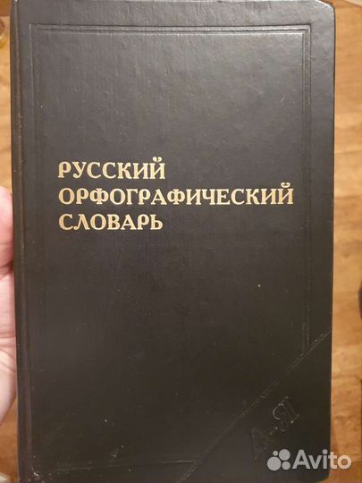 Орфографический словарь 160 000 слов